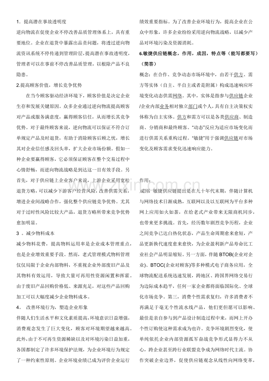 供应链管理期末考试重点排版完美.docx_第3页