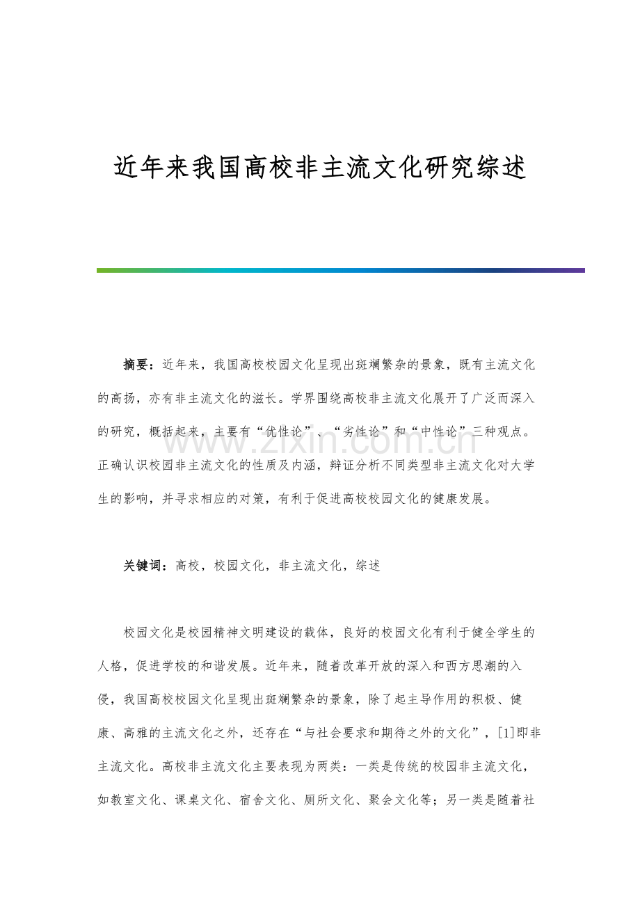 近年来我国高校非主流文化研究综述.docx_第1页