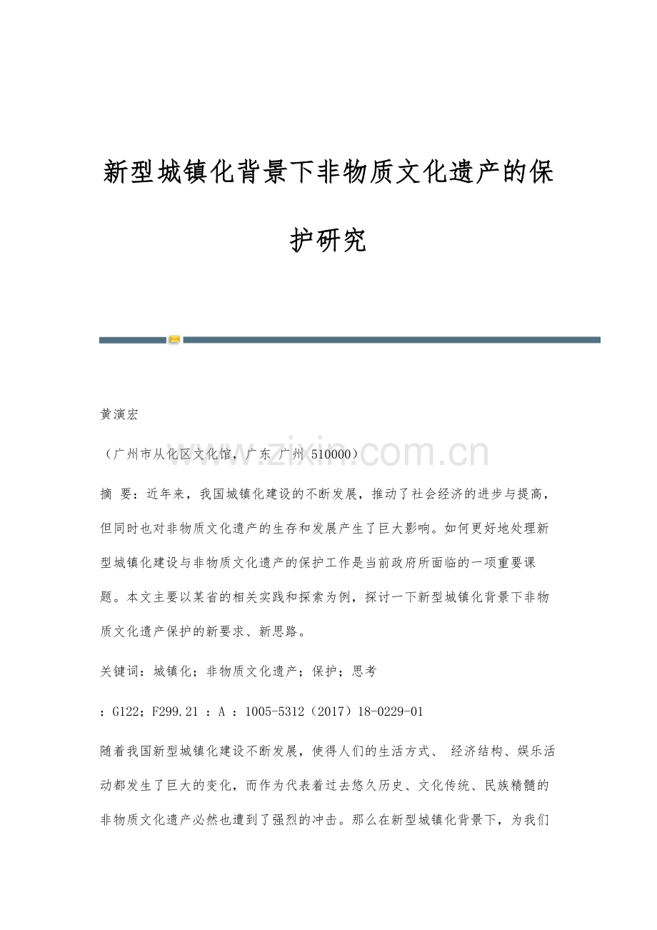 新型城镇化背景下非物质文化遗产的保护研究.docx_第1页