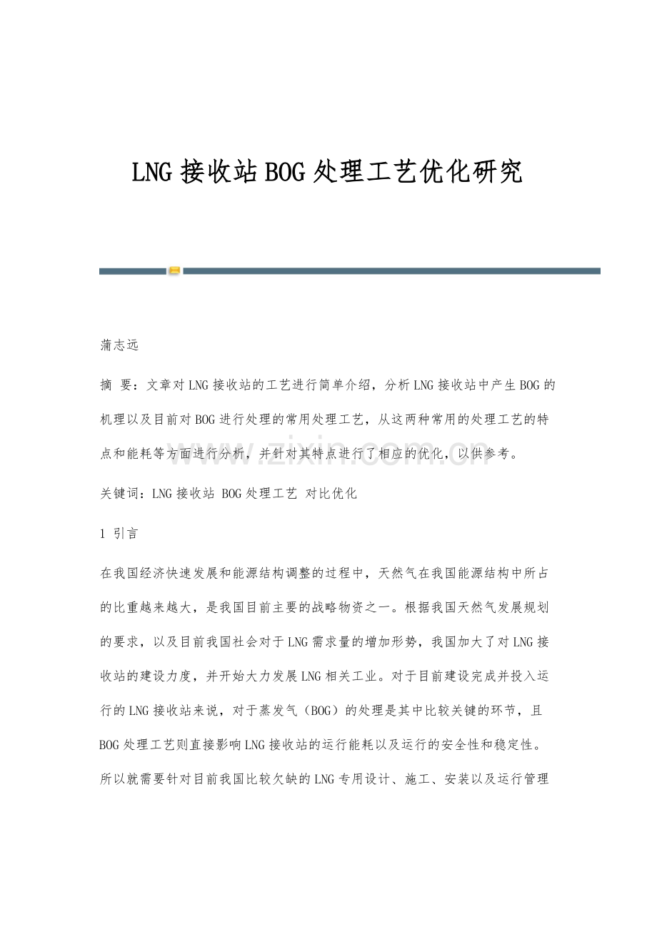 LNG接收站BOG处理工艺优化研究.docx_第1页