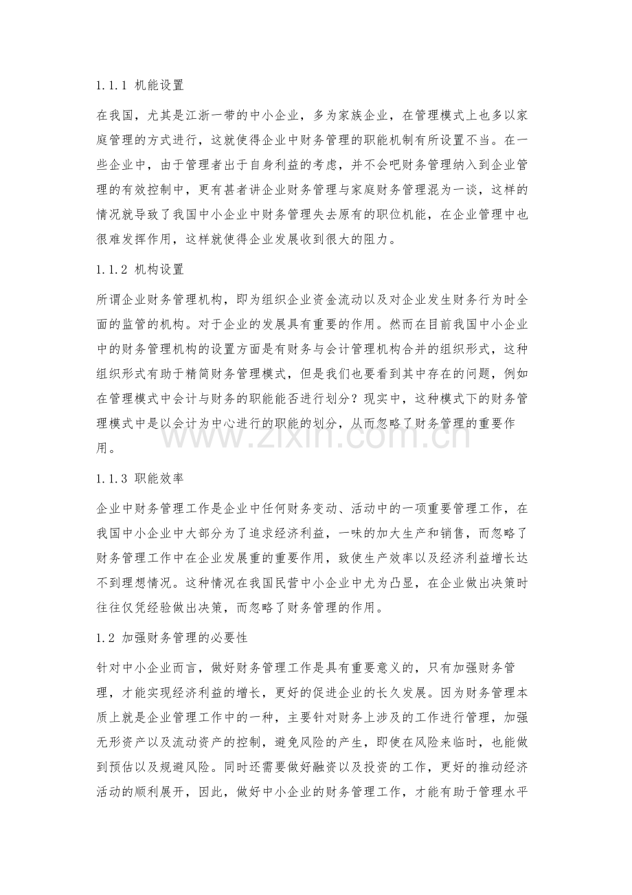 我国中小企业财务管理存在的问题及对策.docx_第2页