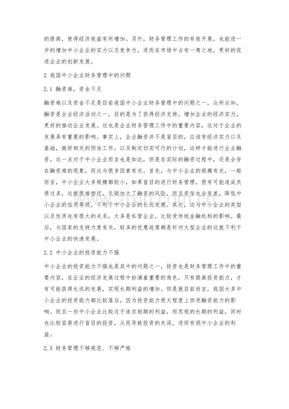 我国中小企业财务管理存在的问题及对策.docx_第3页