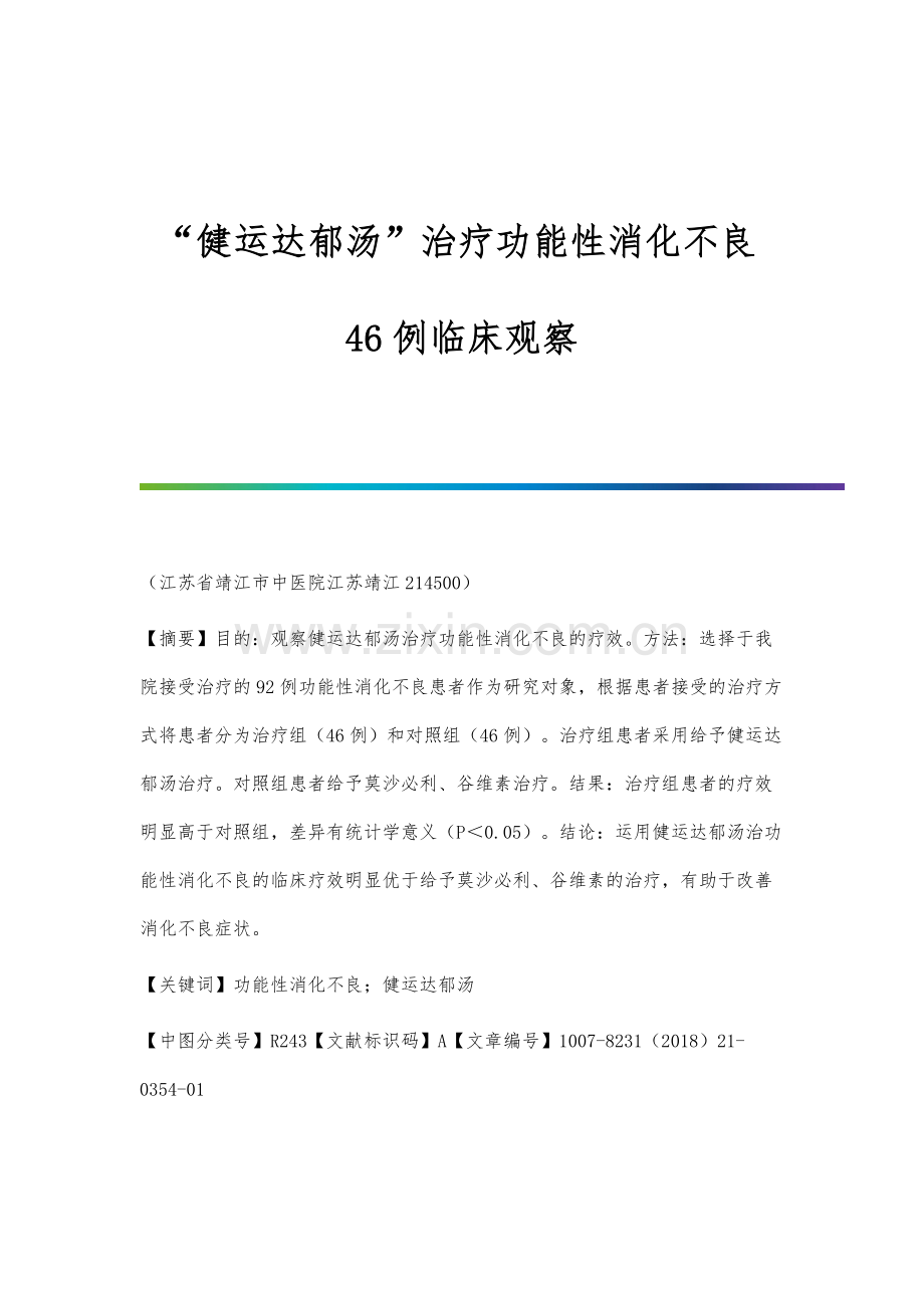 健运达郁汤治疗功能性消化不良46例临床观察.docx_第1页