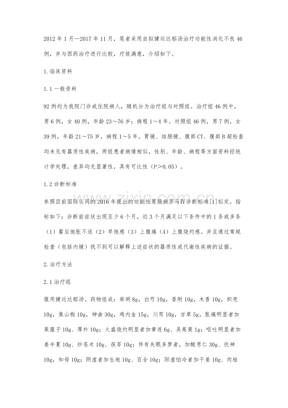 健运达郁汤治疗功能性消化不良46例临床观察.docx_第2页