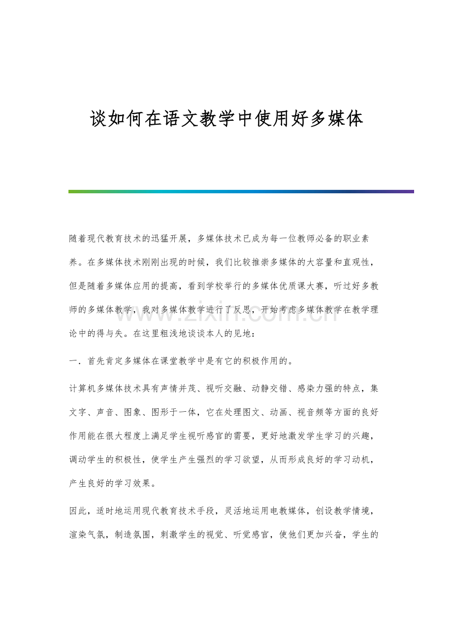 谈如何在语文教学中使用好多媒体.docx_第1页