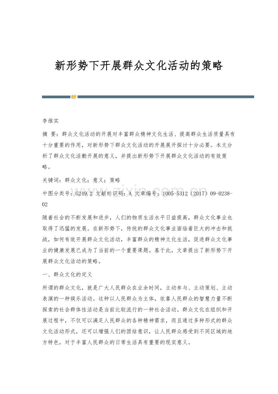 新形势下开展群众文化活动的策略.docx_第1页