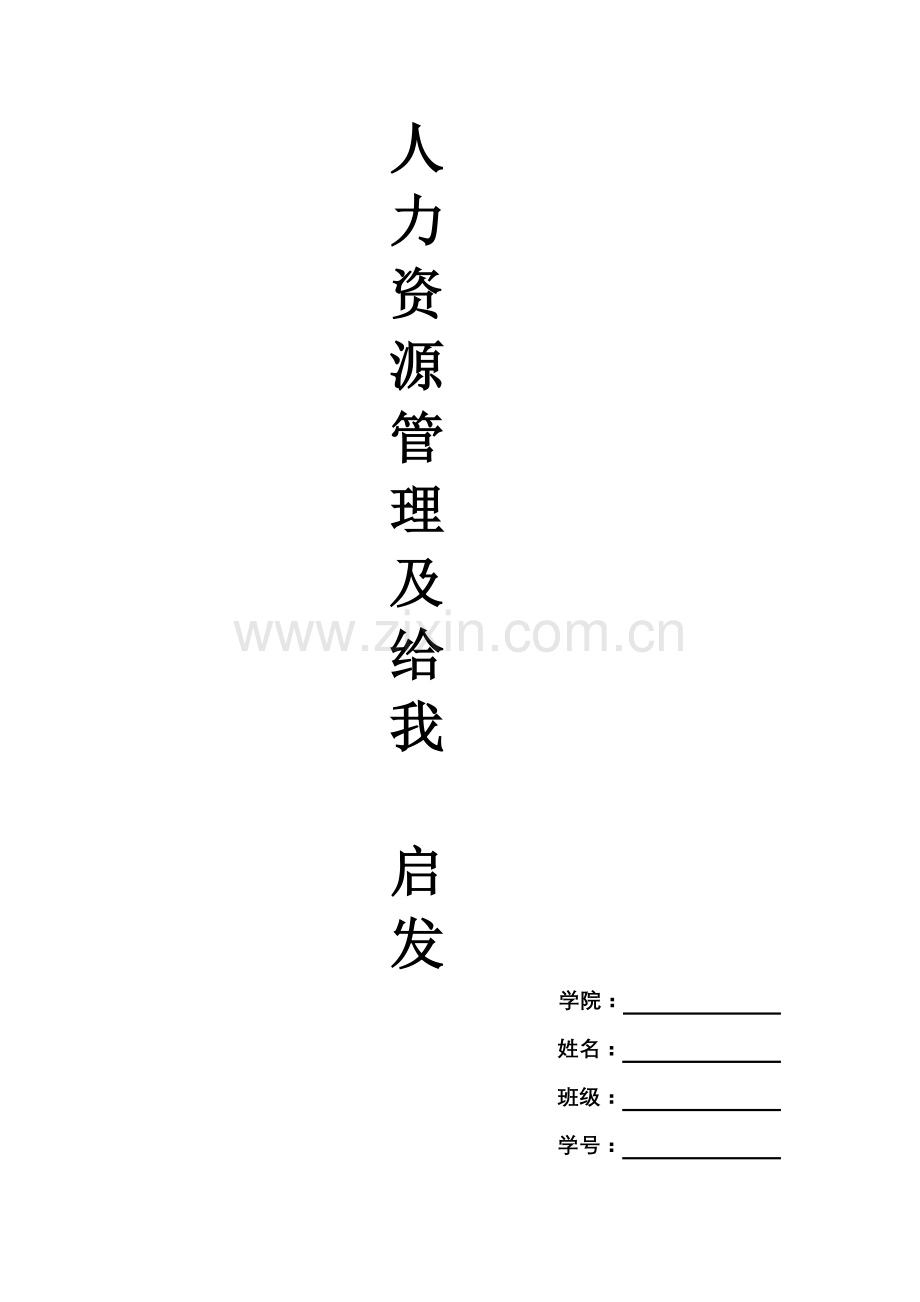 人力资源管理给我的启发.doc_第1页