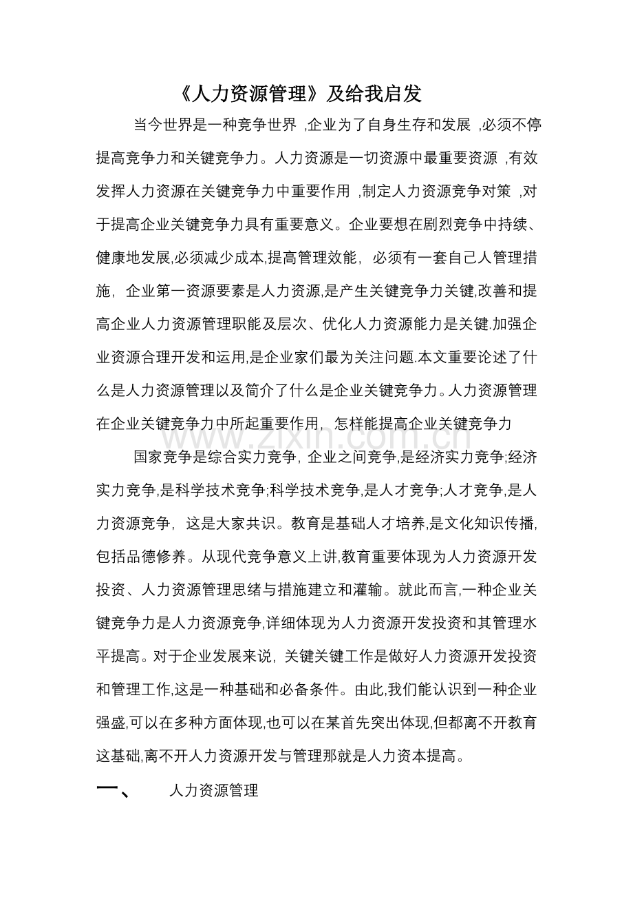 人力资源管理给我的启发.doc_第2页