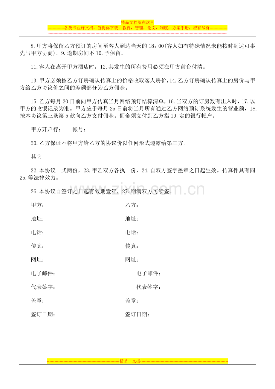 酒店宾馆预订合作协议文本探讨与研究.doc_第2页