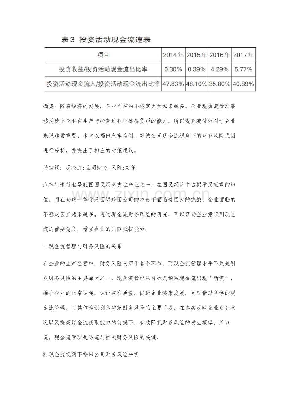 现金流视角下公司财务风险与对策分析.docx_第2页