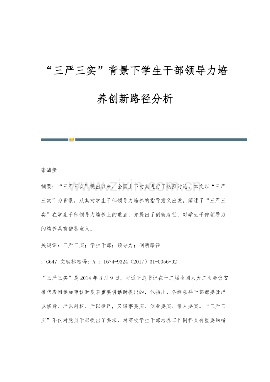 三严三实背景下学生干部领导力培养创新路径分析.docx_第1页