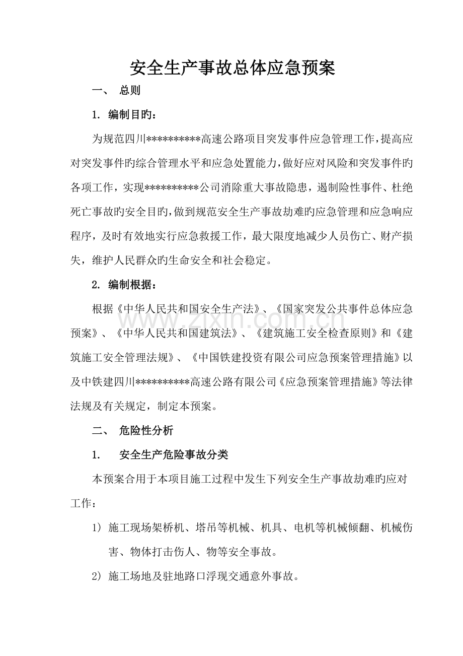 安全生产事故灾难应急救援预案.doc_第1页