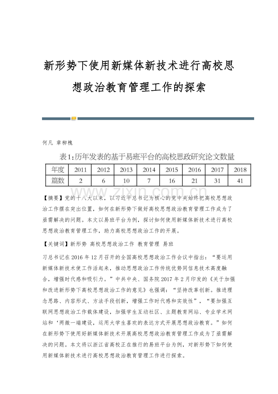 新形势下使用新媒体新技术进行高校思想政治教育管理工作的探索.docx_第1页