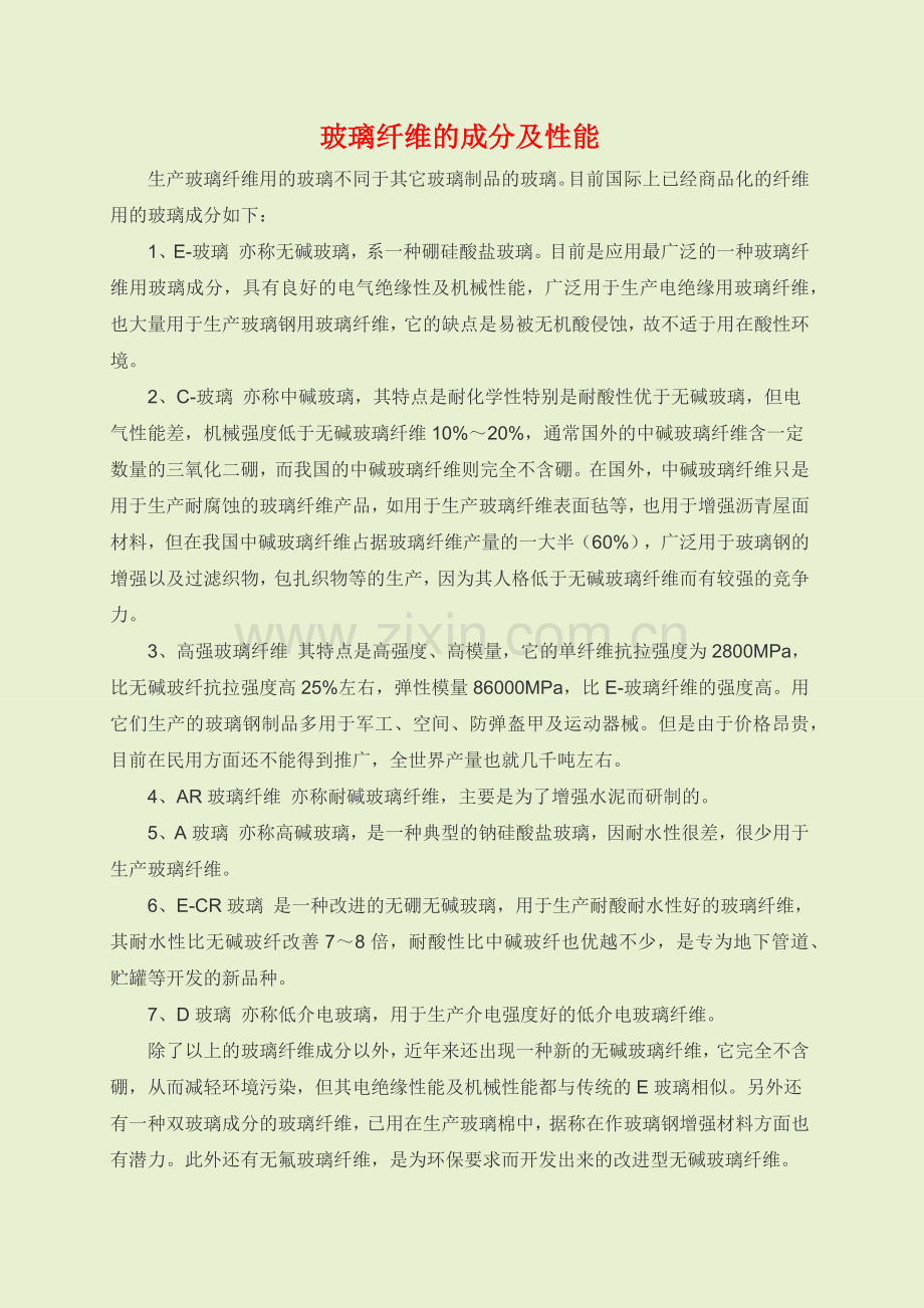 玻璃纤维的成分及性能.docx_第2页