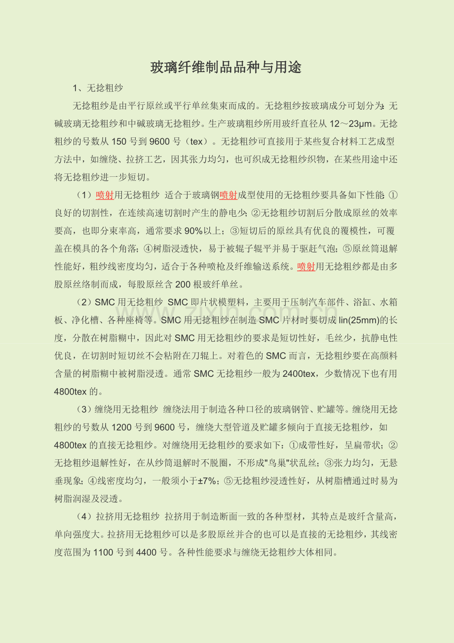 玻璃纤维的成分及性能.docx_第3页