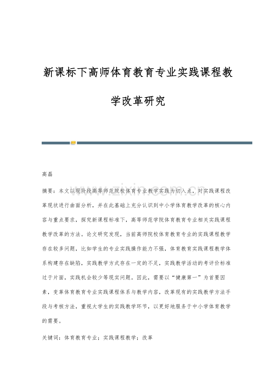 新课标下高师体育教育专业实践课程教学改革研究.docx_第1页