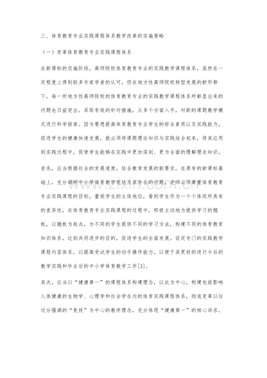 新课标下高师体育教育专业实践课程教学改革研究.docx_第3页