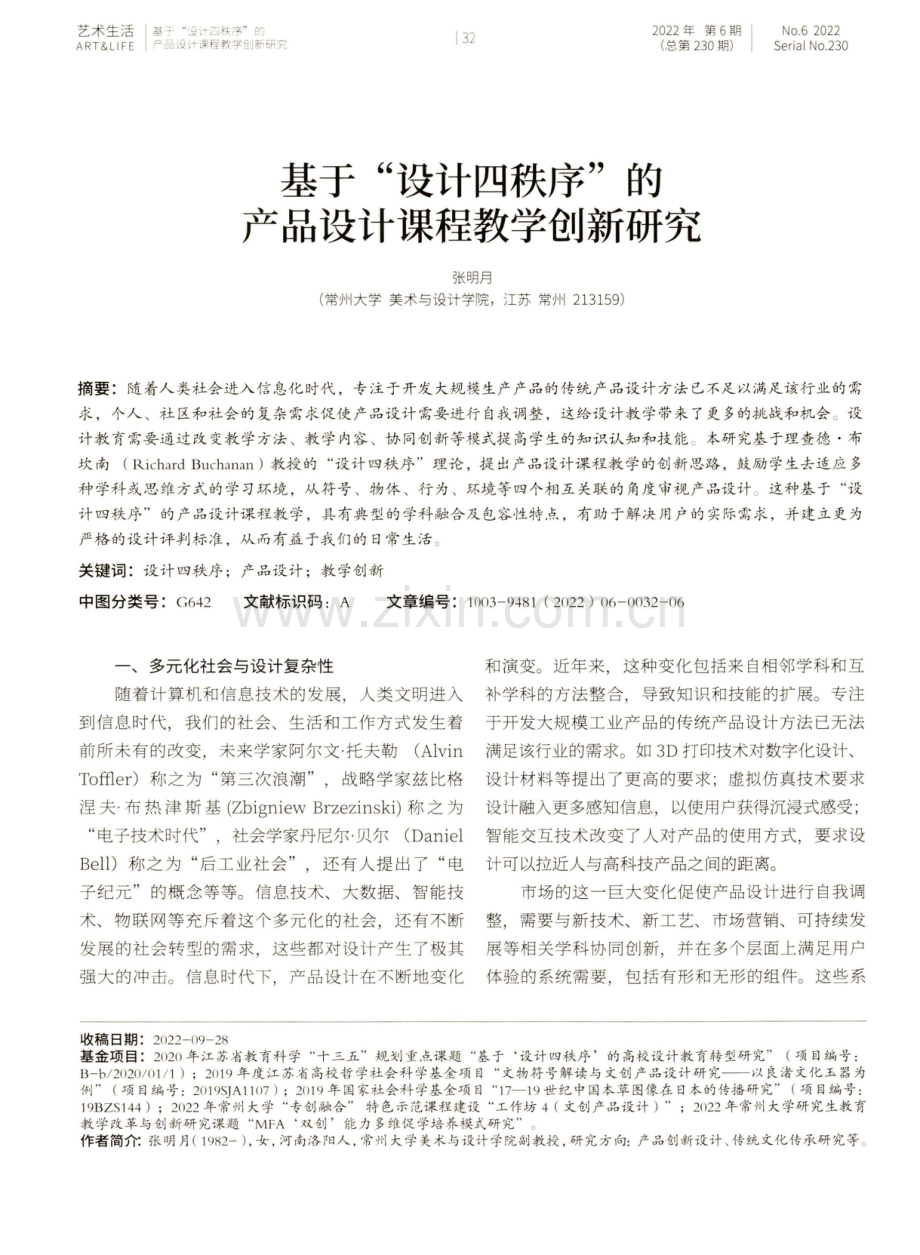 基于“设计四秩序”的产品设计课程教学创新研究.pdf_第1页