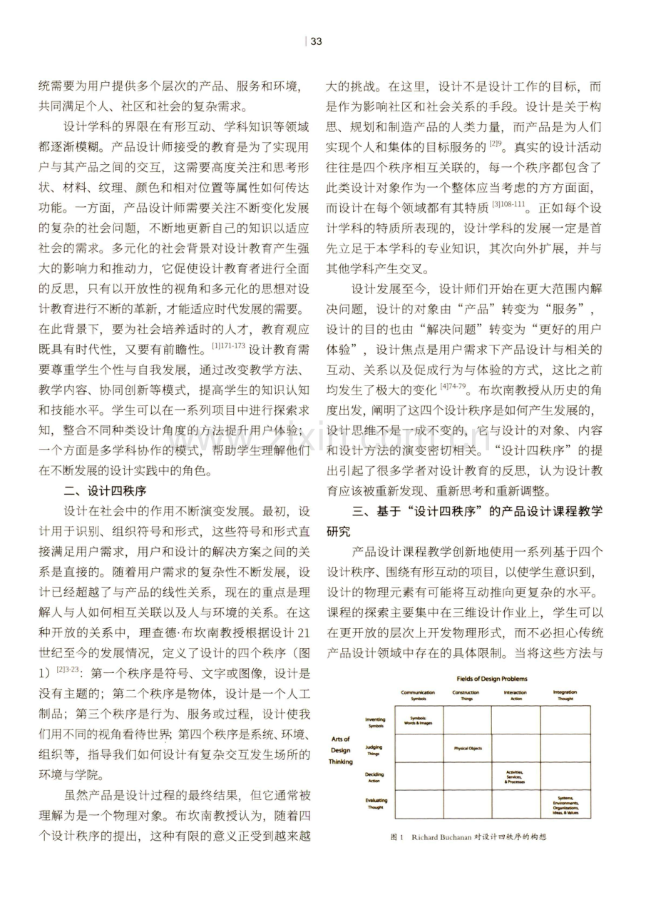 基于“设计四秩序”的产品设计课程教学创新研究.pdf_第2页