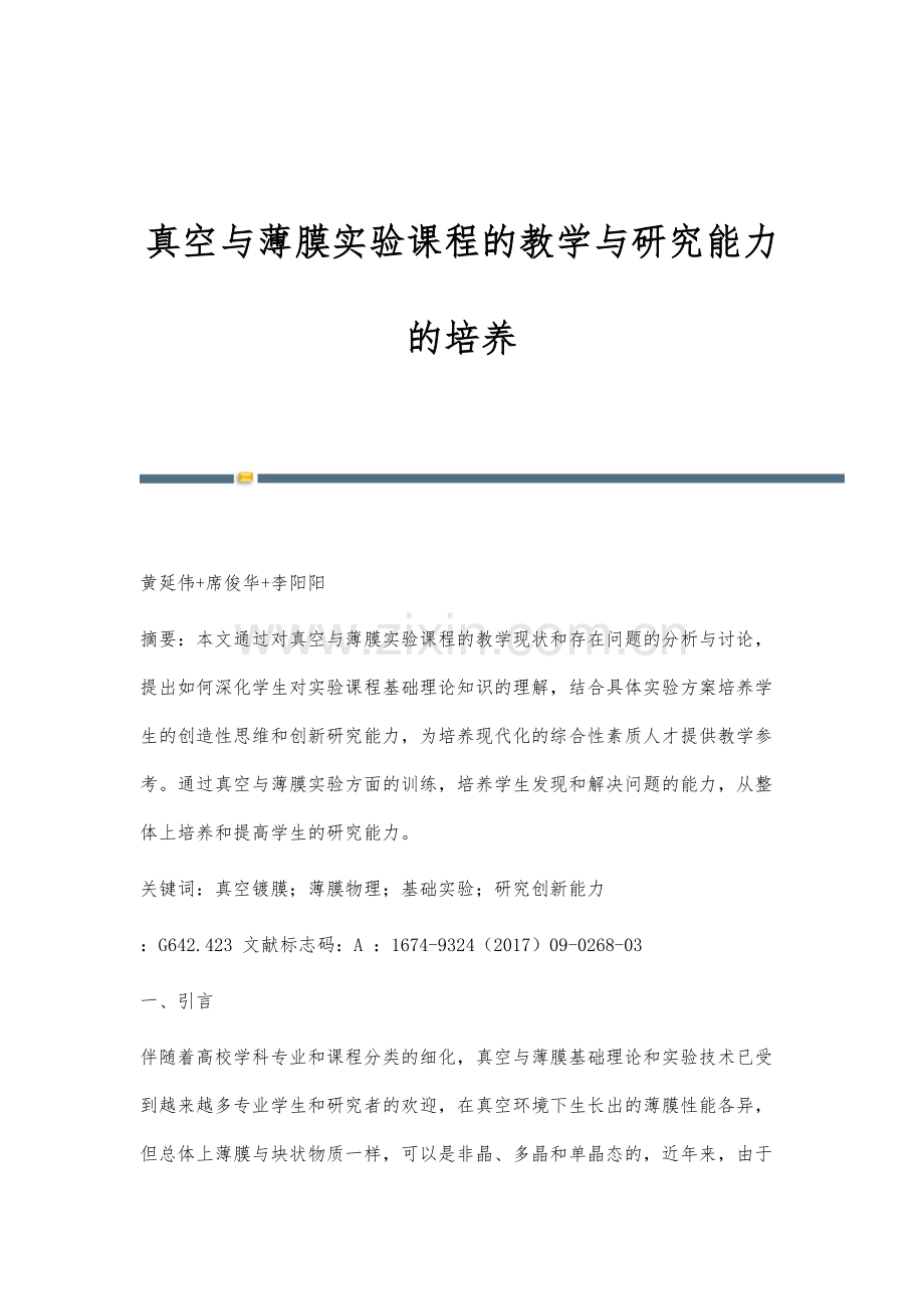 真空与薄膜实验课程的教学与研究能力的培养.docx_第1页