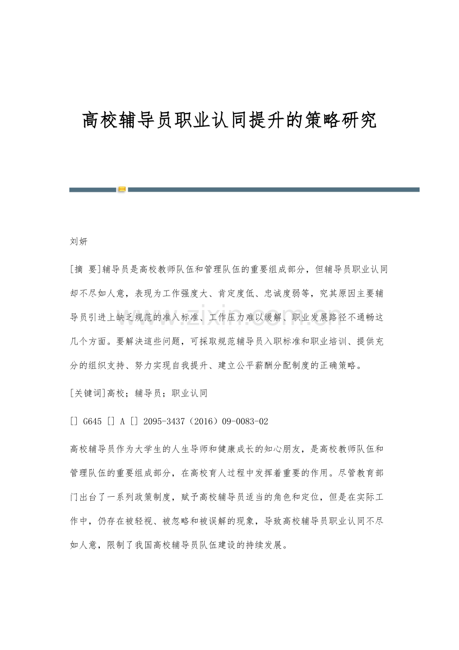 高校辅导员职业认同提升的策略研究.docx_第1页