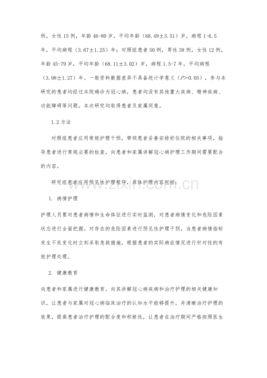 预见性护理程序在住院冠心病护理中的应用对减少护患纠纷的价值分析.docx_第3页