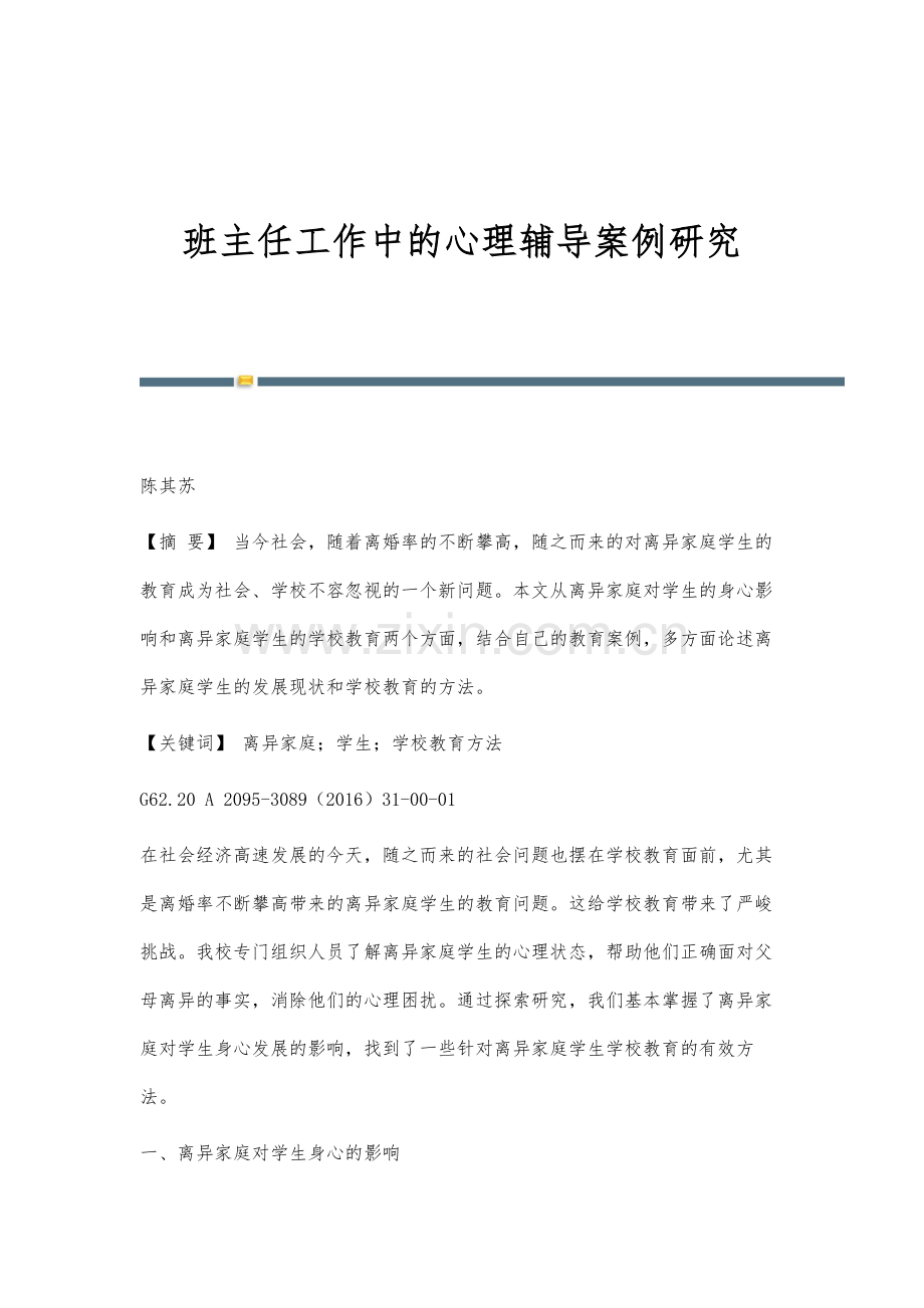 班主任工作中的心理辅导案例研究.docx_第1页