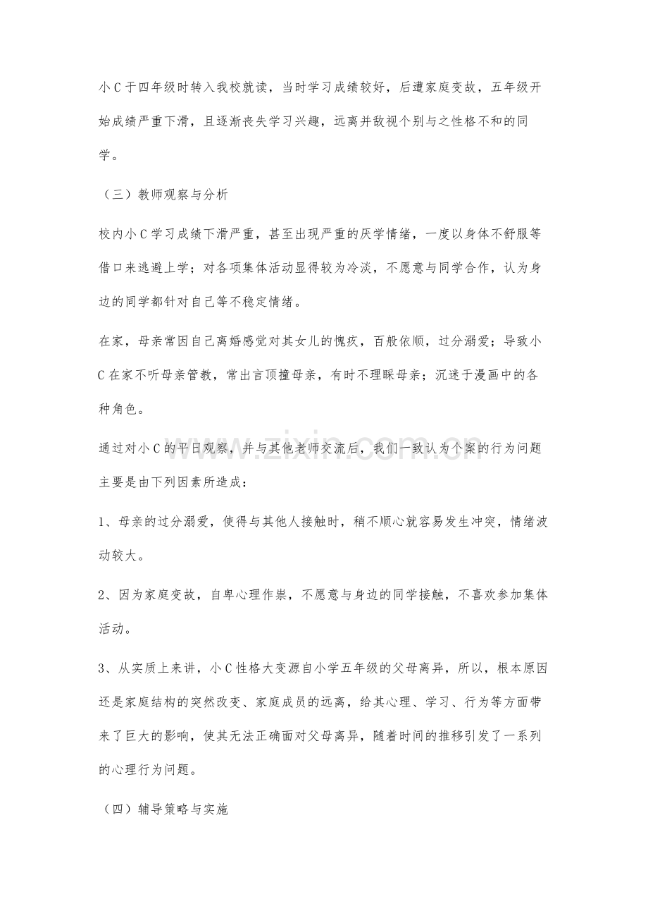 班主任工作中的心理辅导案例研究.docx_第3页