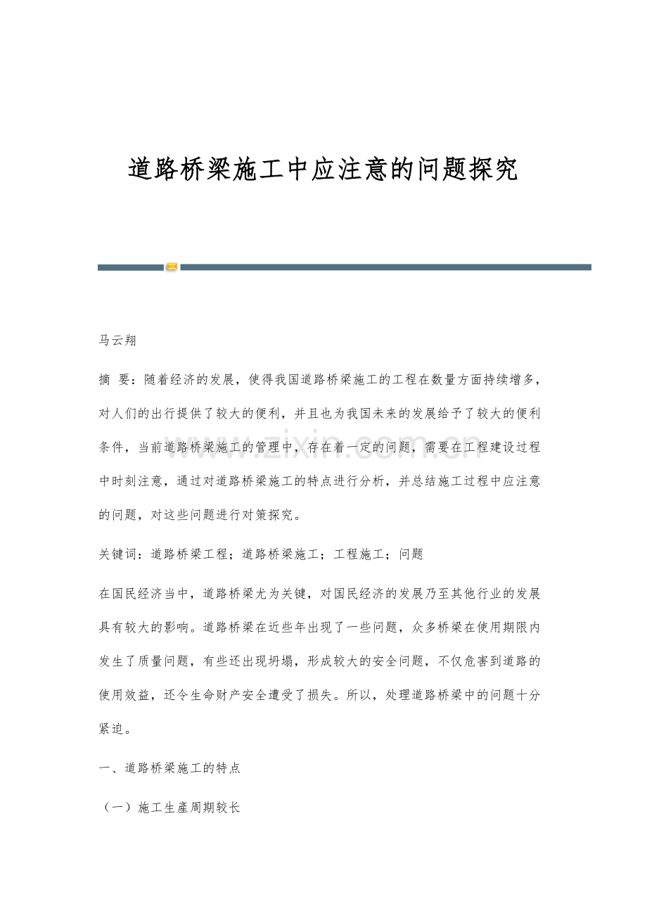 道路桥梁施工中应注意的问题探究.docx_第1页