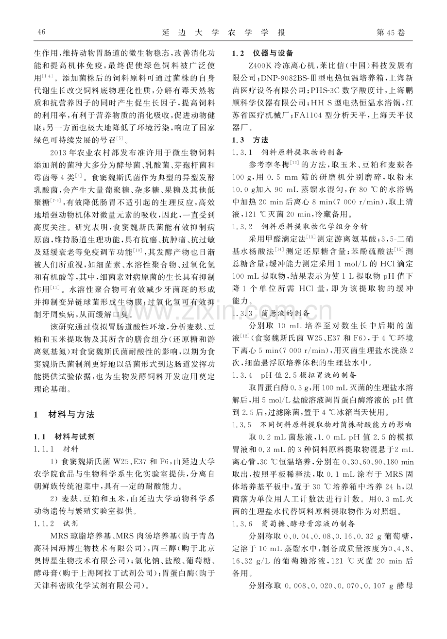 饲料提取物对食窦魏斯氏菌耐酸性的影响.pdf_第2页