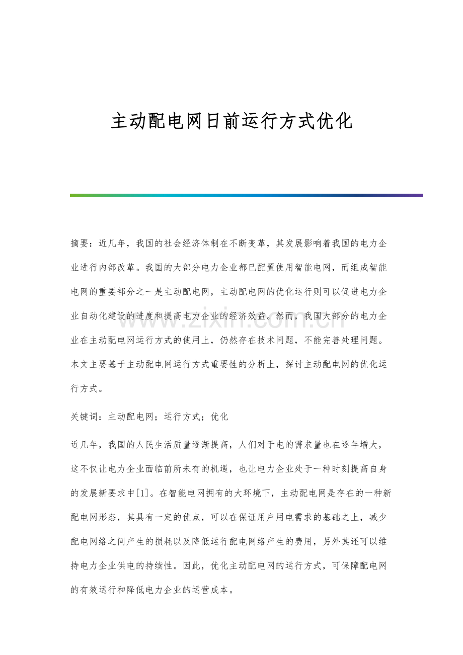 主动配电网日前运行方式优化.docx_第1页