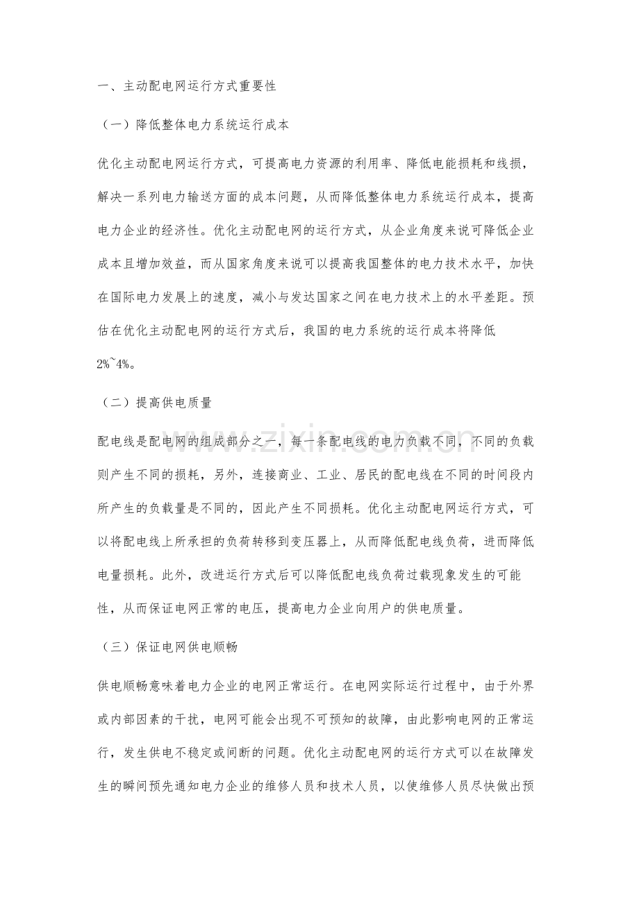 主动配电网日前运行方式优化.docx_第2页