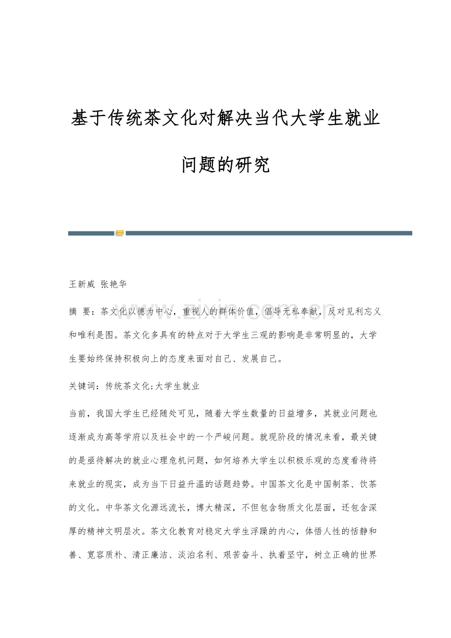 基于传统茶文化对解决当代大学生就业问题的研究.docx_第1页