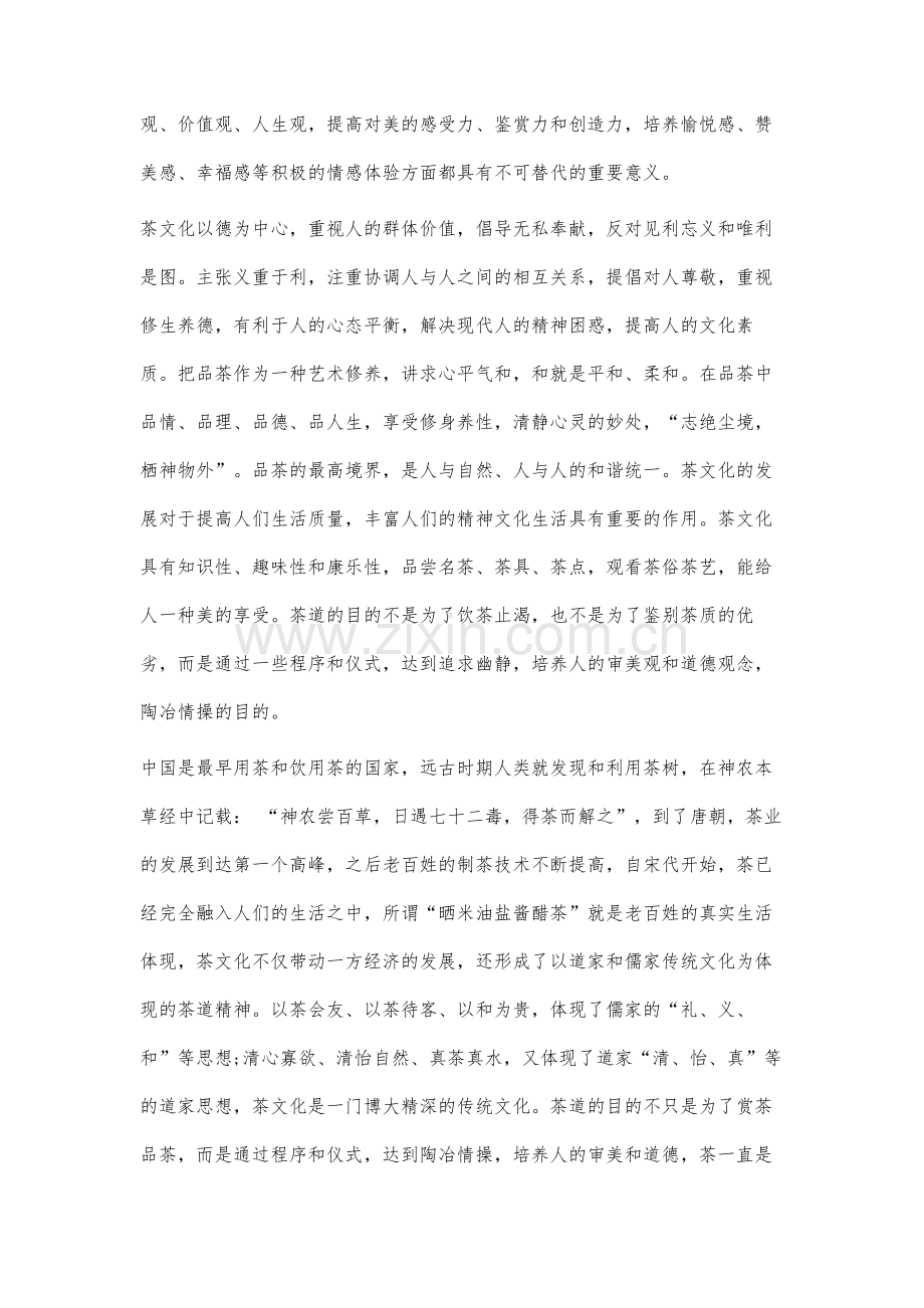 基于传统茶文化对解决当代大学生就业问题的研究.docx_第2页