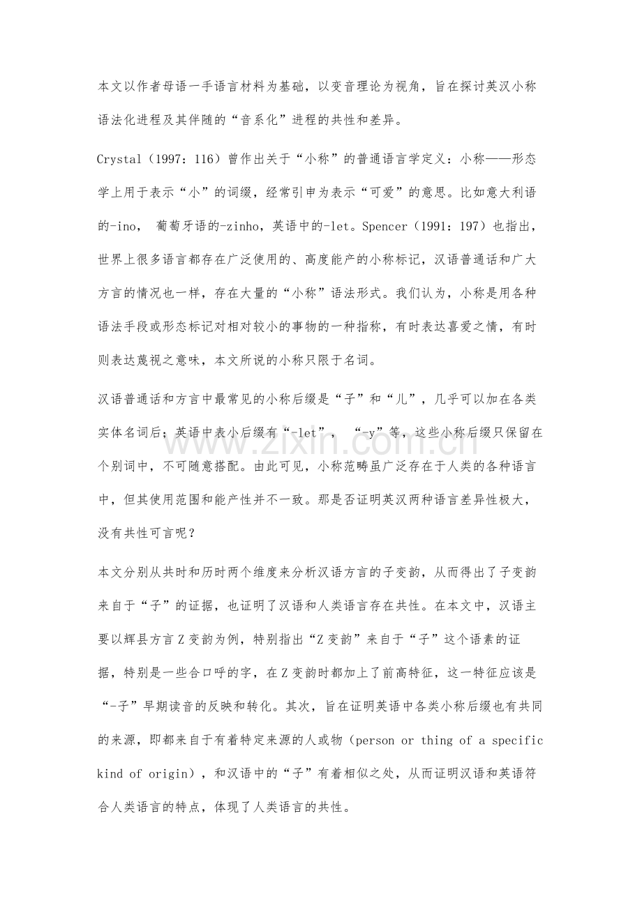 英汉语法化进程的比较研究：基于小称范畴的考察.docx_第2页