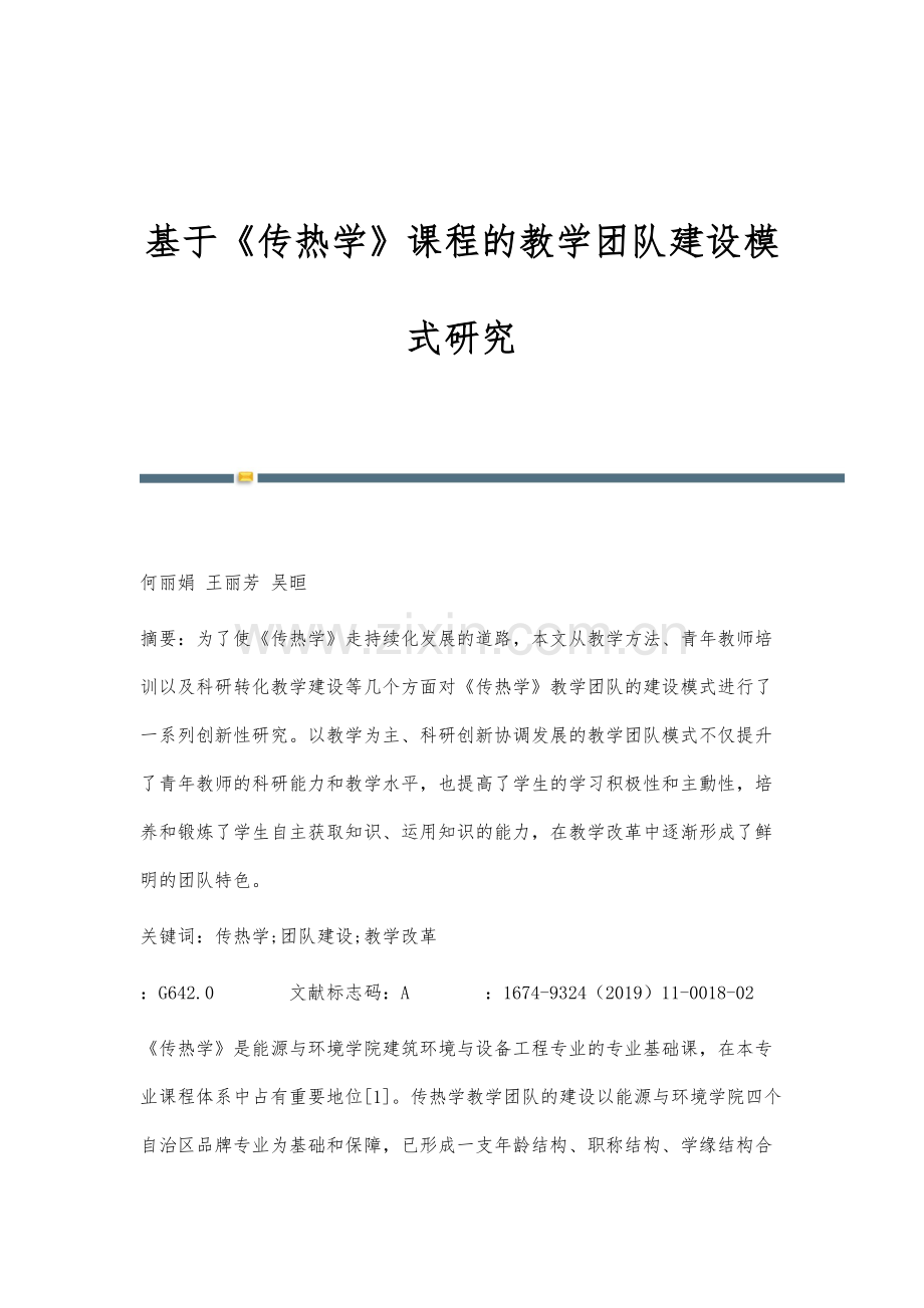 基于《传热学》课程的教学团队建设模式研究.docx_第1页