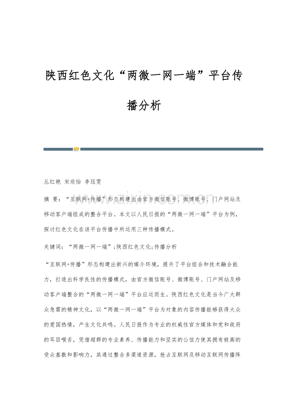 陕西红色文化两微一网一端平台传播分析.docx_第1页