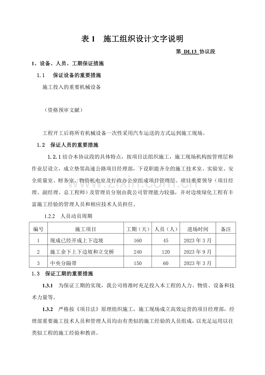 表施工组织设计文字说明改.doc_第1页