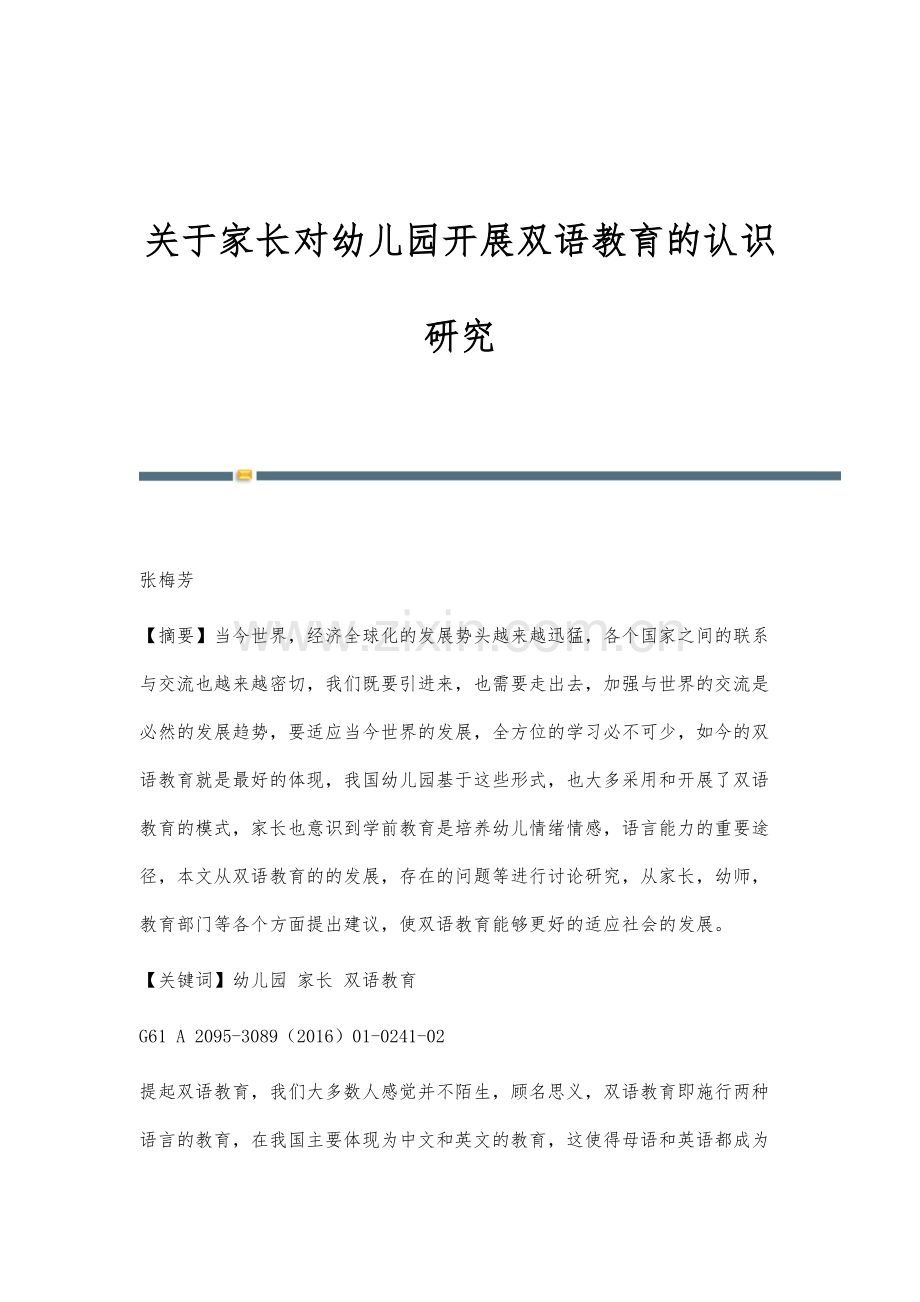 关于家长对幼儿园开展双语教育的认识研究.docx_第1页