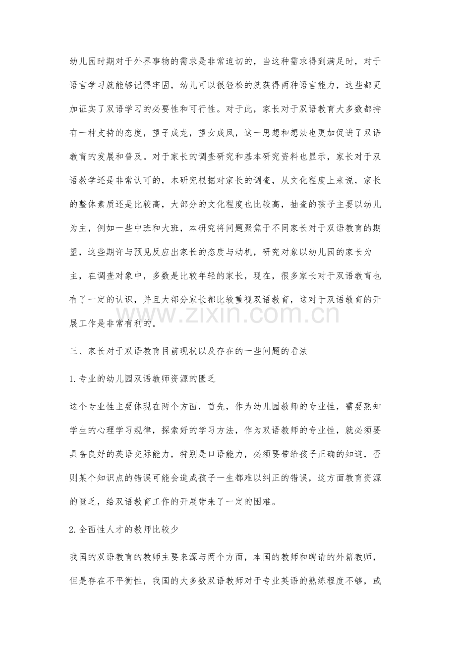 关于家长对幼儿园开展双语教育的认识研究.docx_第3页