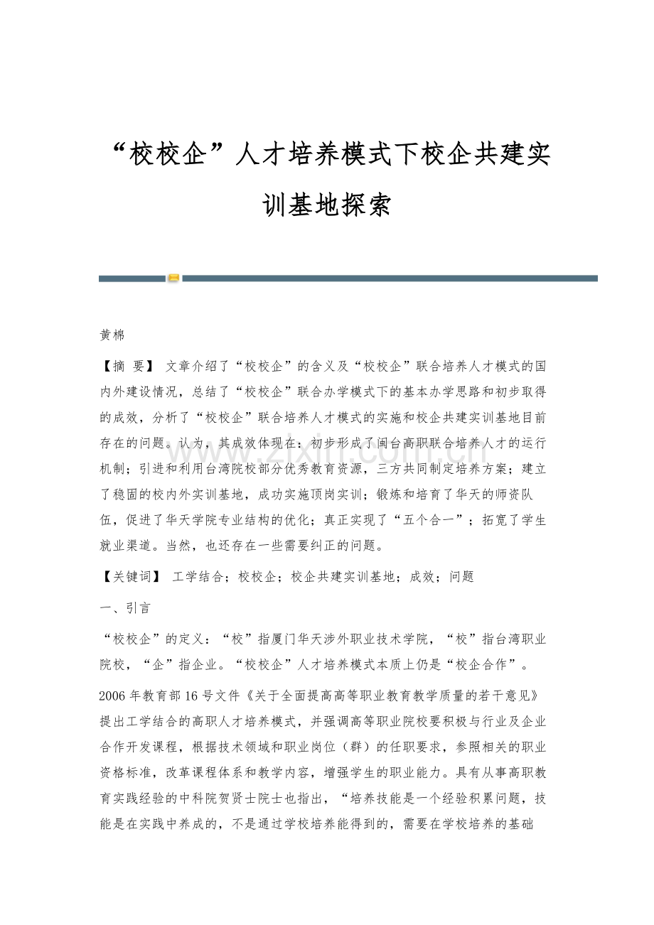 校校企人才培养模式下校企共建实训基地探索.docx_第1页