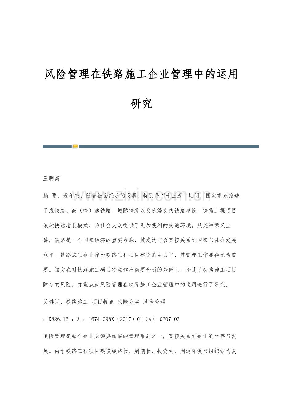 风险管理在铁路施工企业管理中的运用研究.docx_第1页