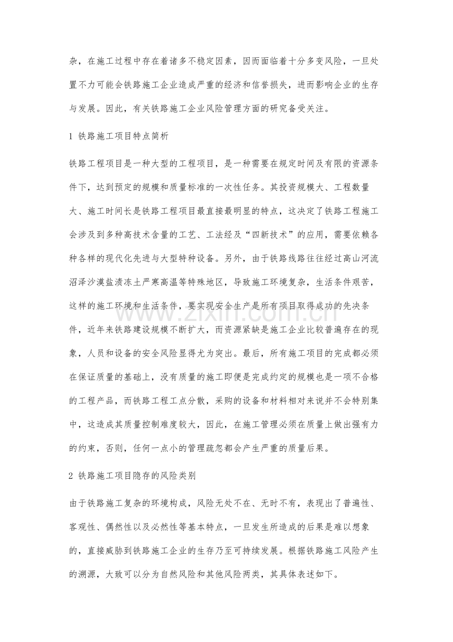 风险管理在铁路施工企业管理中的运用研究.docx_第2页