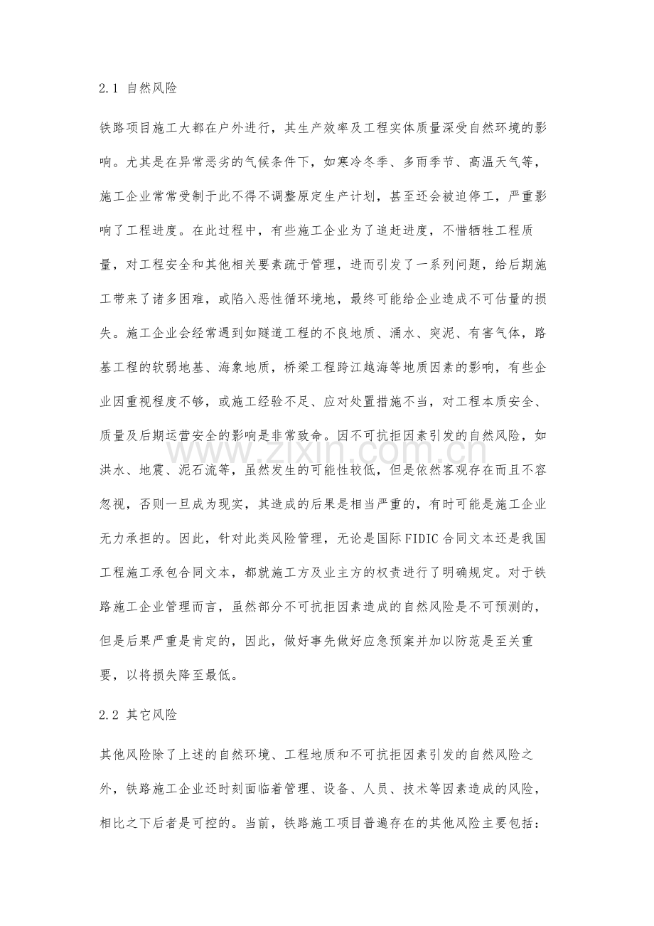 风险管理在铁路施工企业管理中的运用研究.docx_第3页