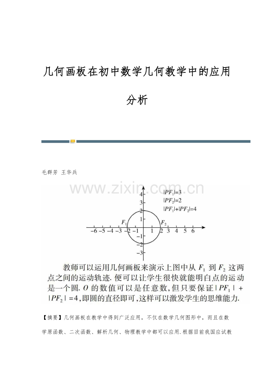 几何画板在初中数学几何教学中的应用分析.docx_第1页