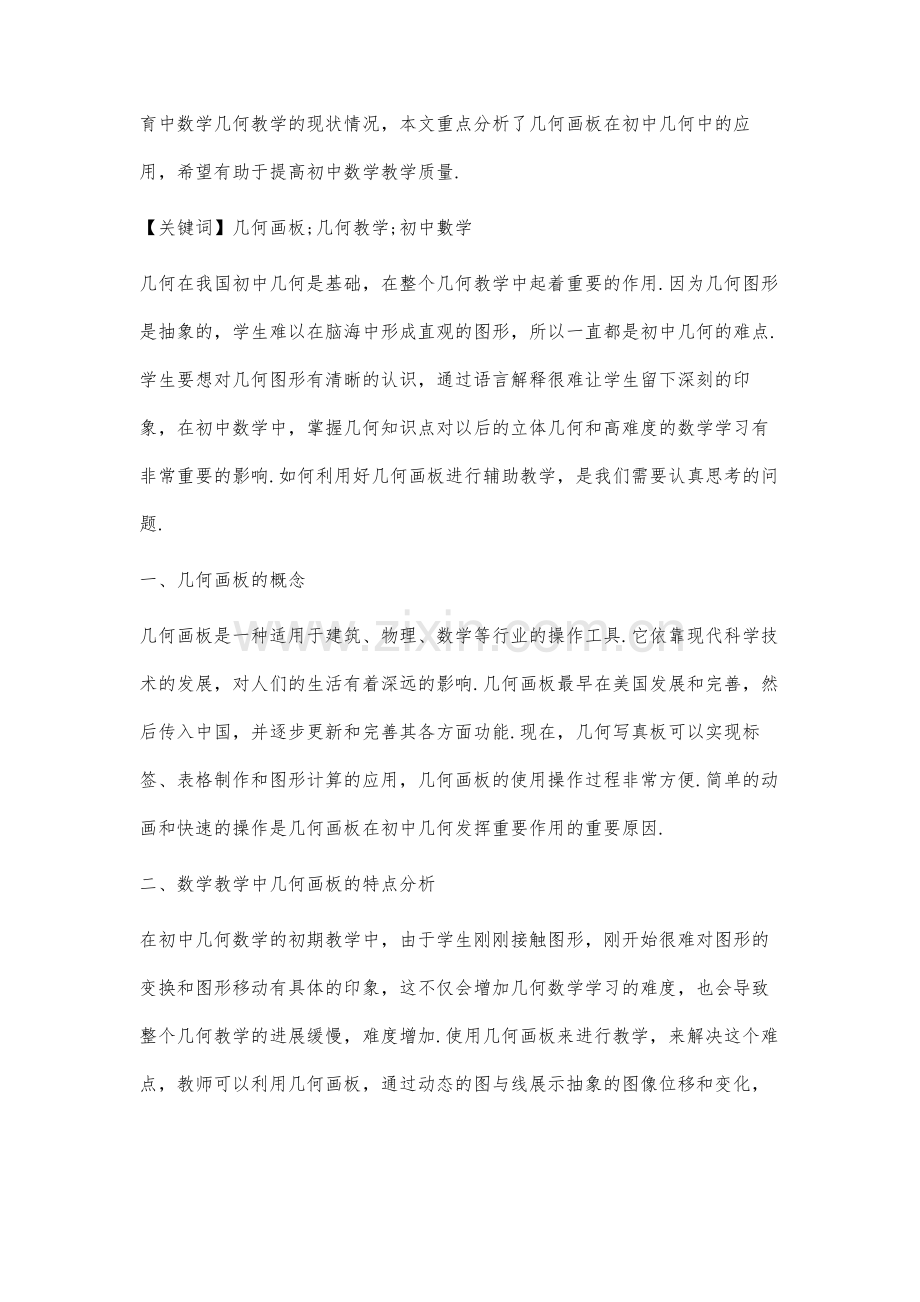 几何画板在初中数学几何教学中的应用分析.docx_第2页