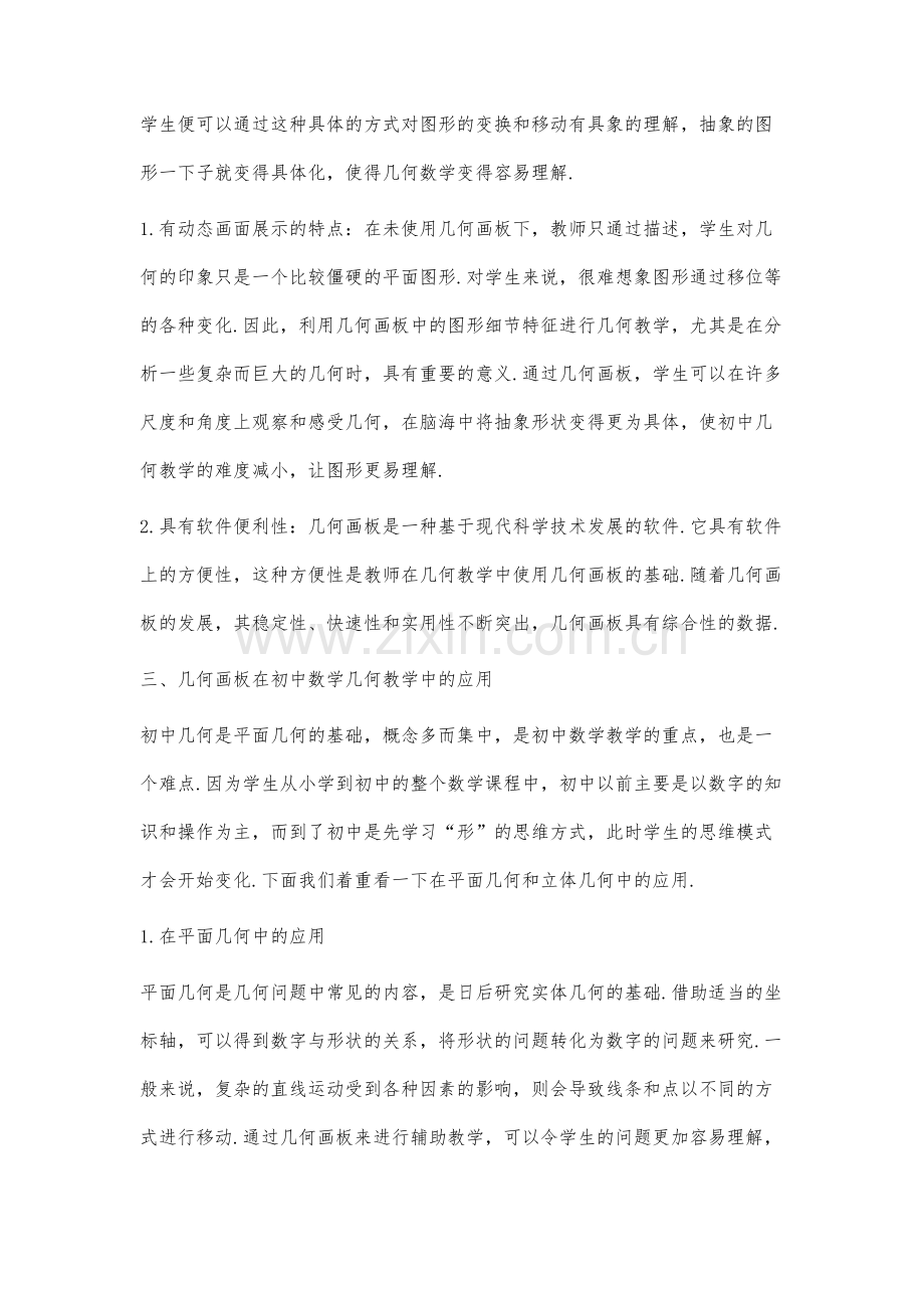 几何画板在初中数学几何教学中的应用分析.docx_第3页