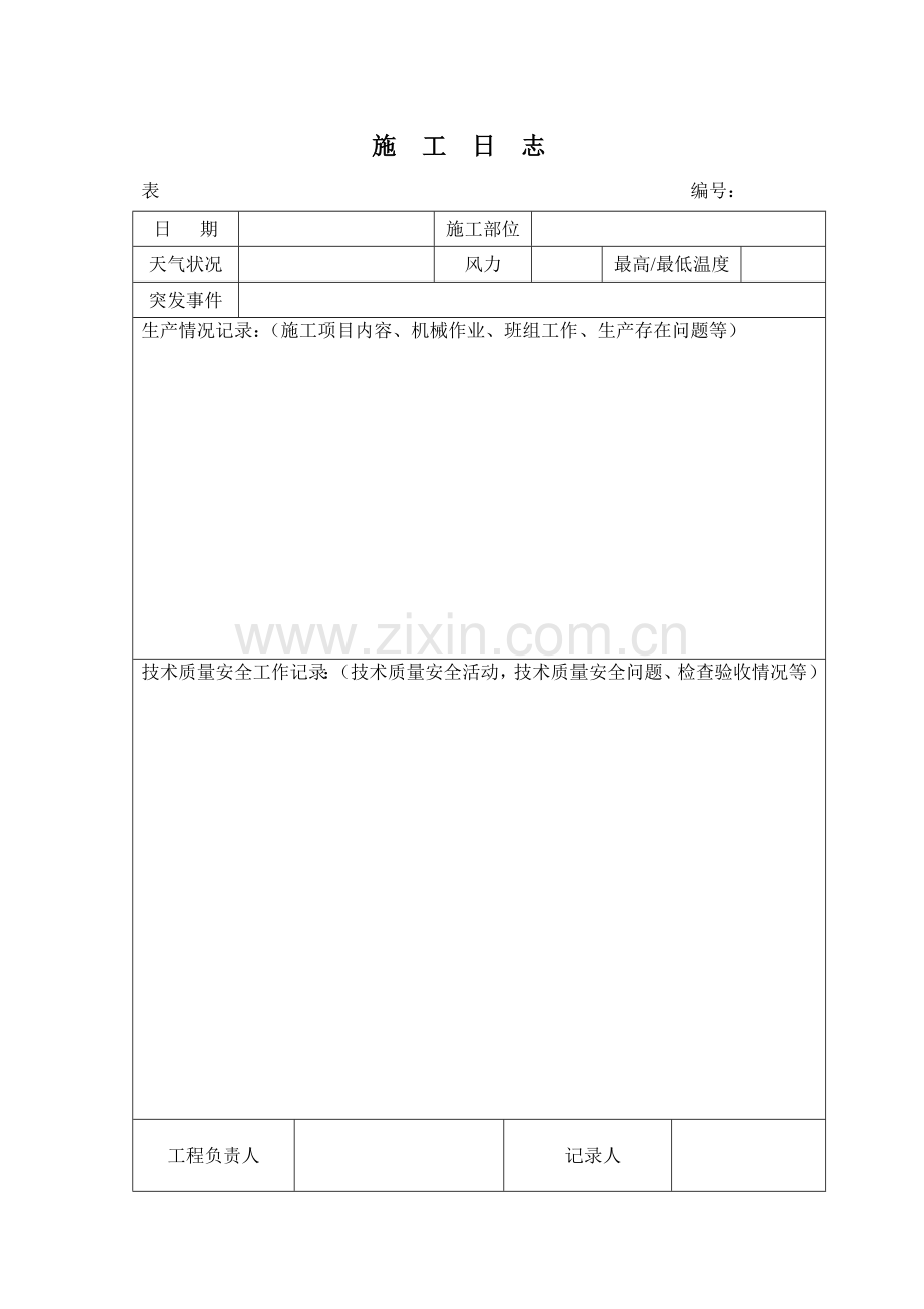 施工日志空白表格及范文.doc_第1页