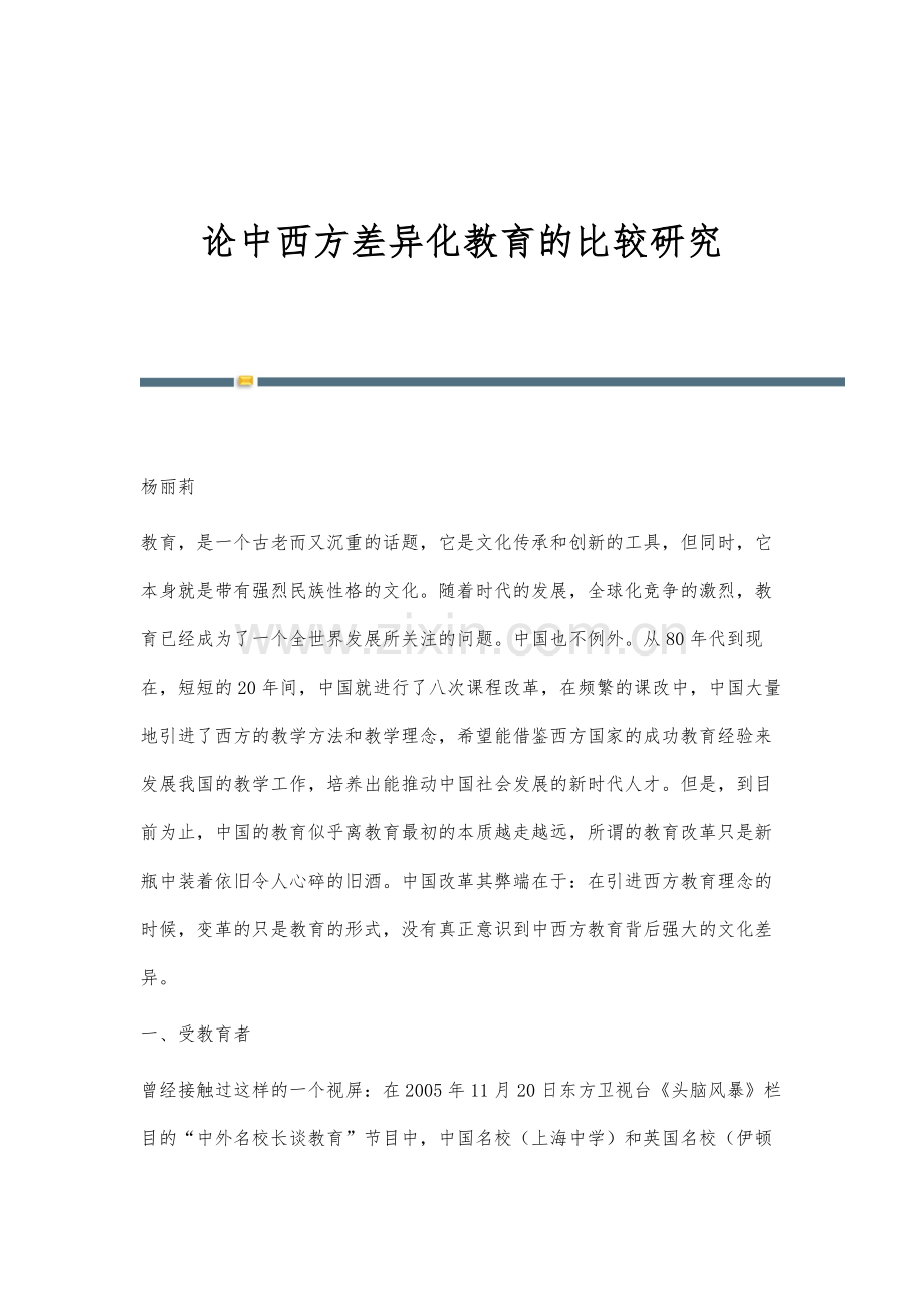 论中西方差异化教育的比较研究.docx_第1页