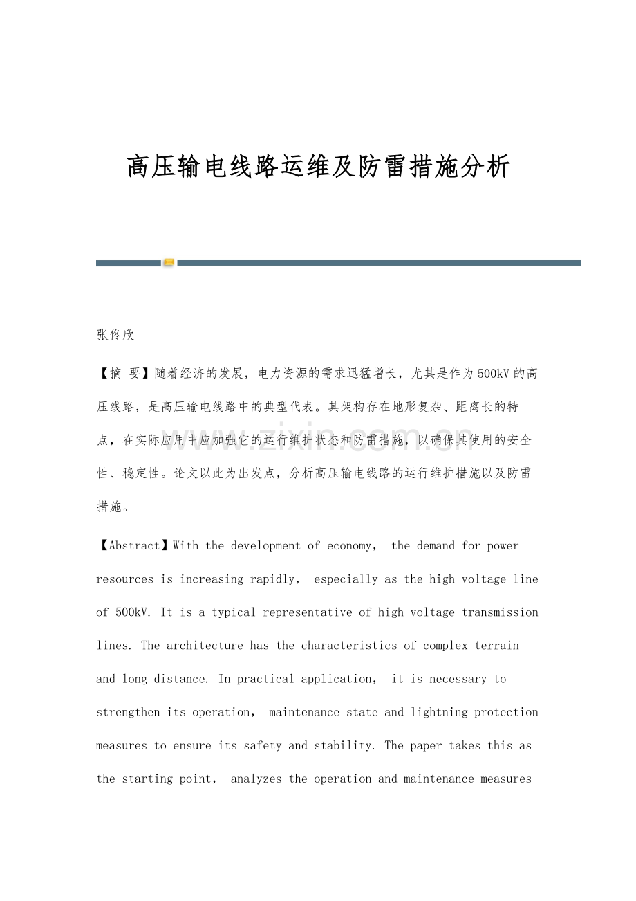 高压输电线路运维及防雷措施分析.docx_第1页